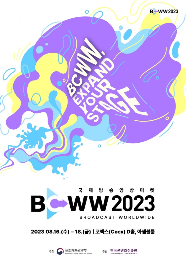 사진=국제방송영상마켓(BCWW) 2023 포스터/한국콘텐츠진흥원