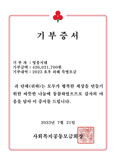 사진= '영웅시대' 기부증서/ 사랑의 열매 제공