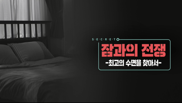 사진='생로병사의 비밀', 잠과의 전쟁-최고의 수면을 찾아서/KBS 제공