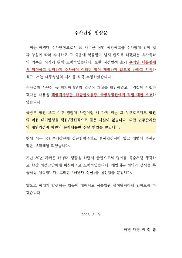 사진=해병 대령 박정훈 수사단장 입장문