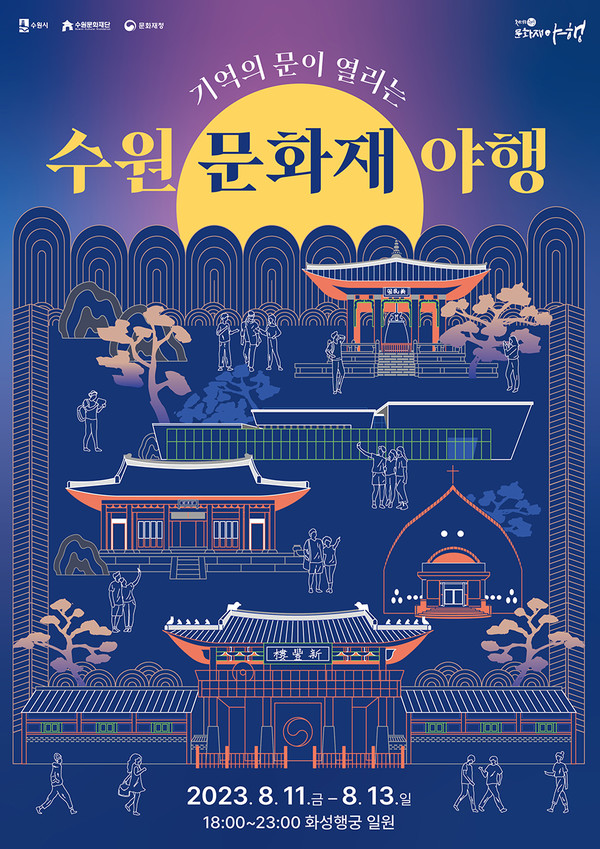 사진='수원 문화제 야행' 포스터