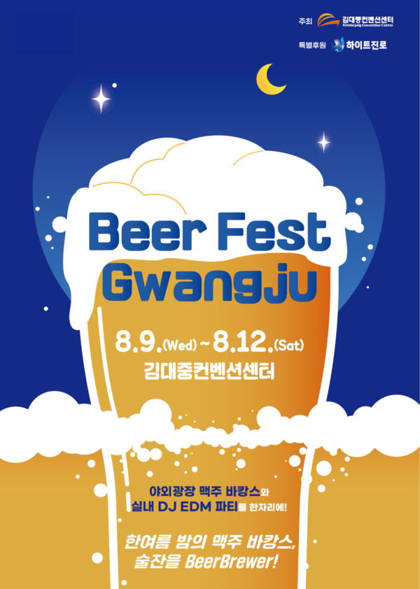 사진=‘2023 Beer Fest Gwangju’ 포스터