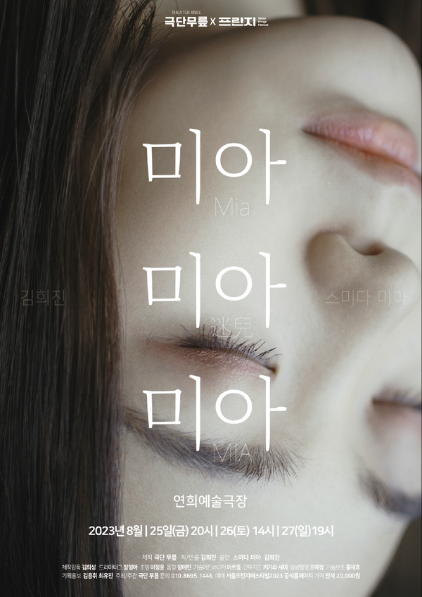 사진=연극 '미아 미아 미아' 포스터