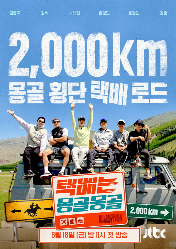 사진= JTBC 8월 신규 라인업, ‘택배는 몽골몽골’, ‘뭐털도사’ 첫방송 / JTBC 제공