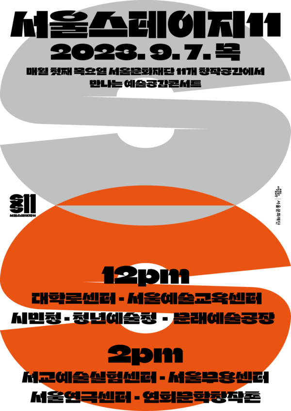 사진= '서울스테이지11' 9월 공연 라인업/ 서울문화재단 제공