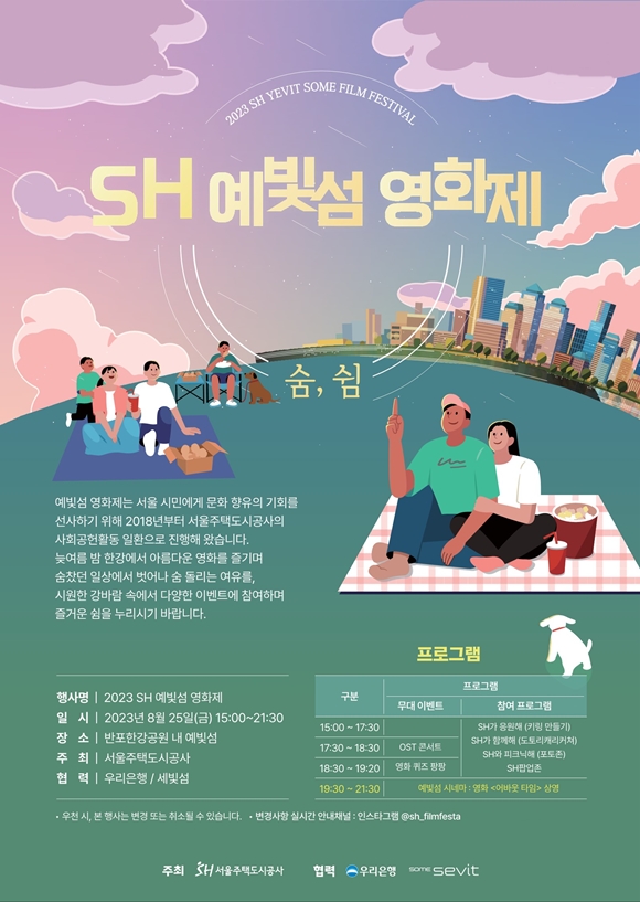 사진=2023년 ‘SH 예빛섬 영화제’ 공식 포스터/서울주택도시공사