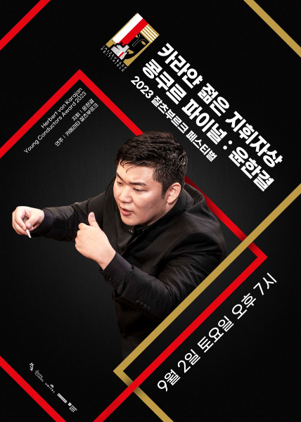 사진=‘카라얀 젊은 지휘자상’ 콩쿠르 결선 중계 포스터/메가박스