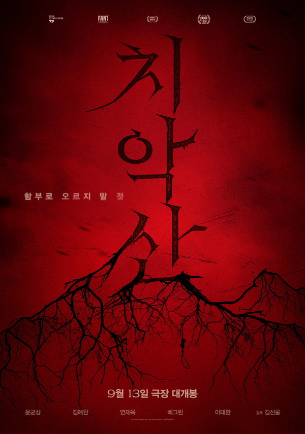 사진=영화 '치악산' 포스터