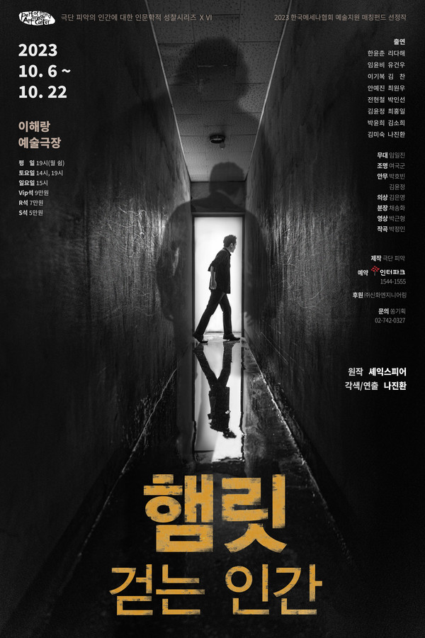 연극 '햄릿, 걷는 인간' 포스터