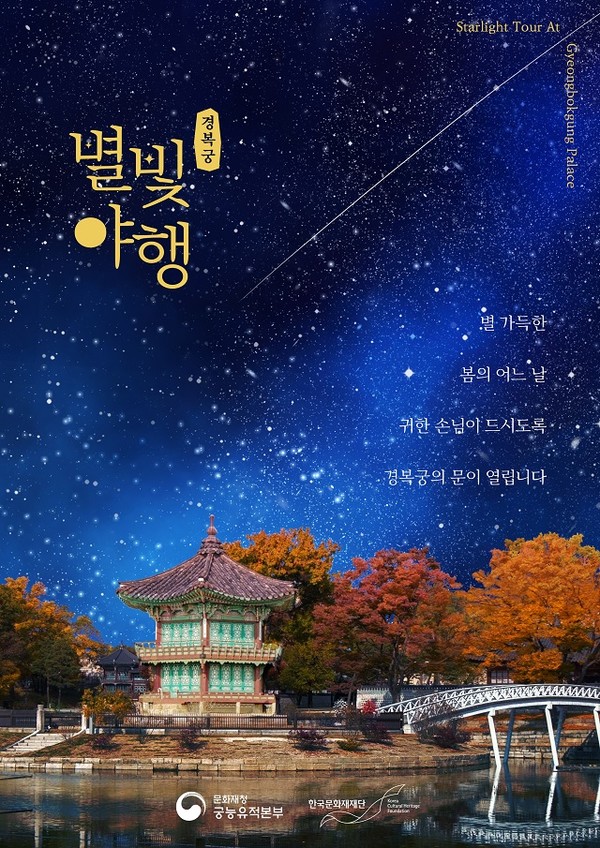 9월 축제 라인업, '경복궁 별빛야행' 야간개장/ 사진 = 한국문화재단 제공