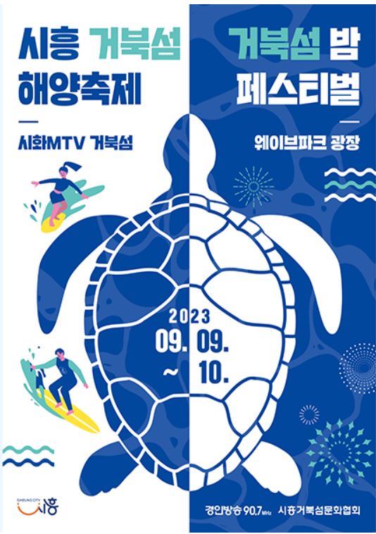 9월 축제 라인업, '시흥 거북섬 해양축제'/ 사진 = 시흥시