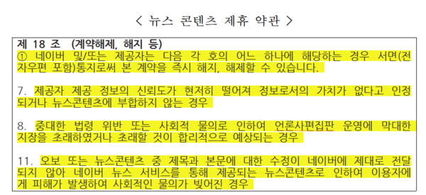  자료제공: 박성중 의원실 / 포털 뉴스 제휴 약관