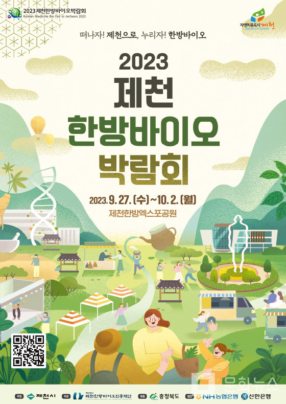 2023 제천한방바이오박람회 포스터