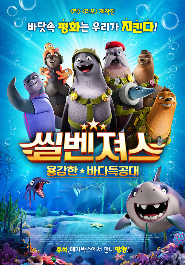 [2023 추석영화] 코믹 액션 어드벤처 '씰벤져스: 용감한 바다특공대' 메인 예고편 공개 / 사진= 퍼스트런 제공