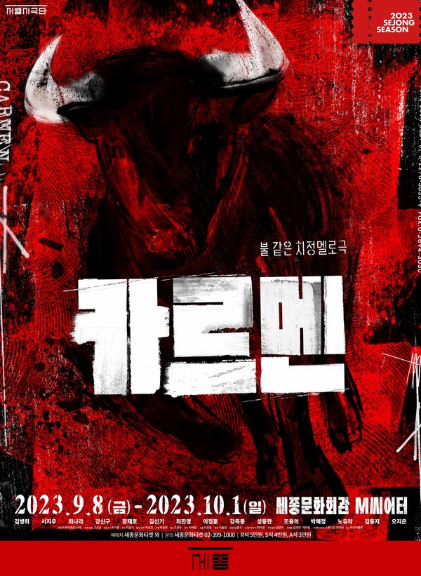 서울시극단 연극 '카르멘' 포스터 / 사진 = 세종문화회관 제공