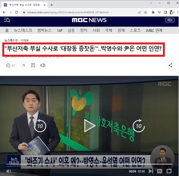 출처: MBC방송화면, "부산저축 부실수사 '대장동 종잣돈'" 박영수와 윤은 어떤 인연 기사 화면