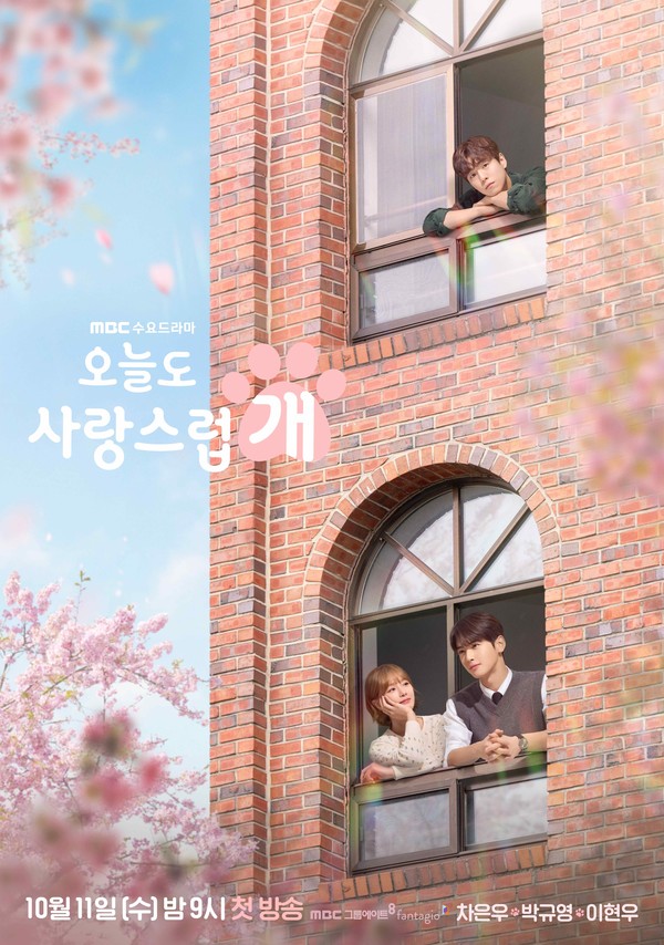 MBC 오늘도 사랑스럽개 포스터 (사진 = MBC제공)