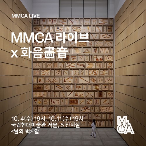 'MMCA 라이브 x 화음 畵音' 포스터 (사진 = 국립현대미술관 제공)