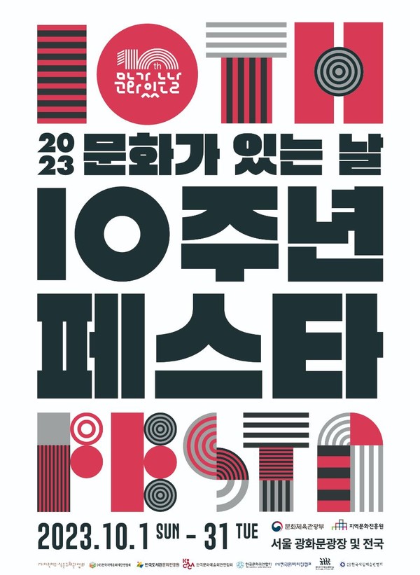 '문화가 있는 날 10주년 페스타' 포스터 (사진 = 문화체육관광부)