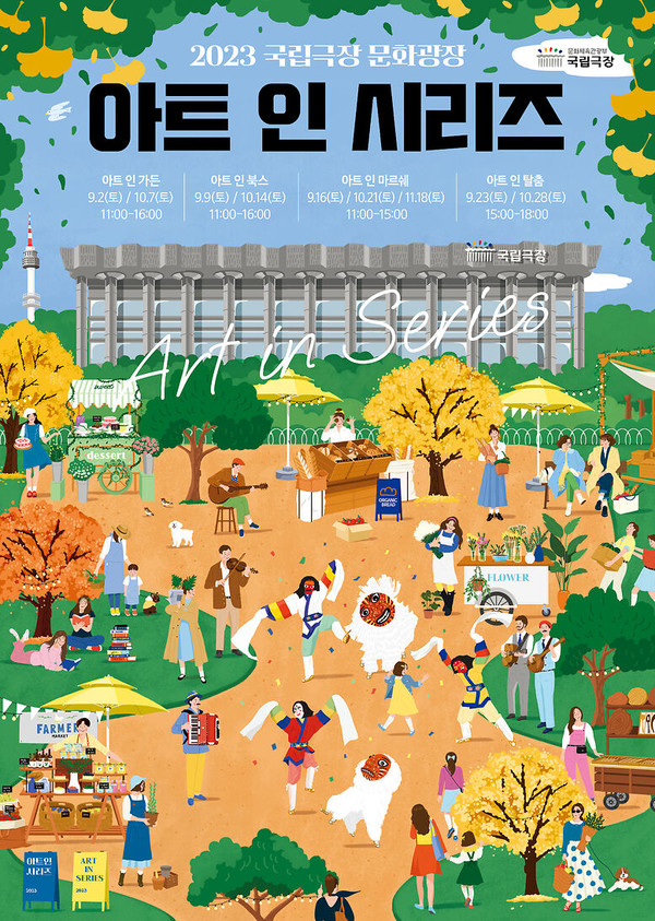 2023 국립극장 문화광장 '아트 인 시리즈' 공식 포스터 / 사진 = 국립극장 제공
