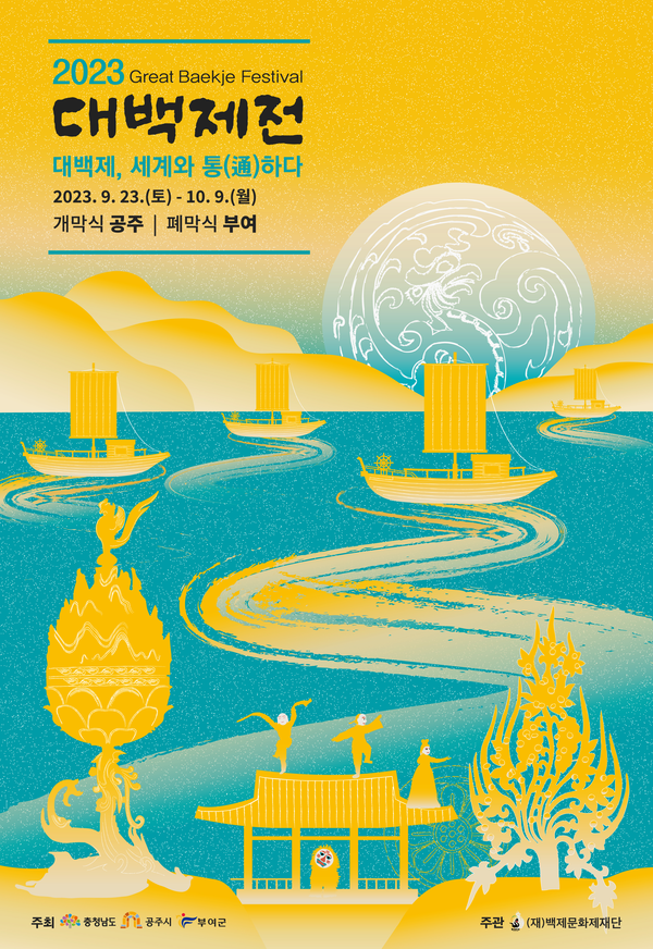 '2023 대백제전' 포스터 (사진 = (재)백제문화재단 제공)
