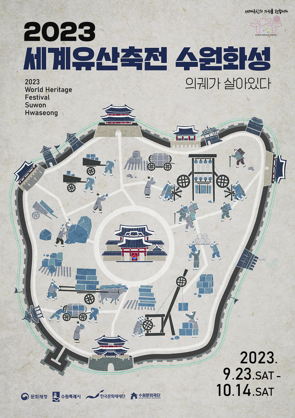 '세계유산축전 수원화성' 포스터 (사진 = 수원문화재단 제공)