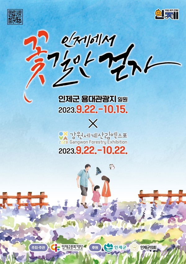 '인제가을꽃축제' 포스터 (사진 = 인제군문화재단 제공)