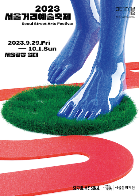 '서울거리예술축제2023' (사진 = 서울문화재단 제공)