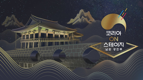  남원 광한루에서 주최된 2021년 '코리아 온 스테이지' (사진=KBS)