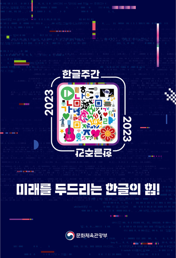 '2023 한글주간' 포스터 (사진 = 문화체육관광부 제공)