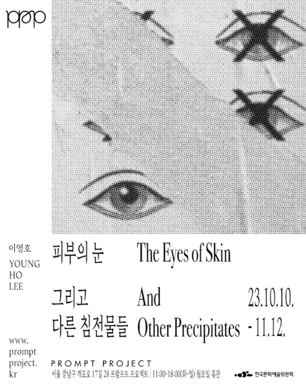 '피부의 눈 그리고 다른 침전물들' 포스터 / 사진= 프람프트 프로젝트 제공