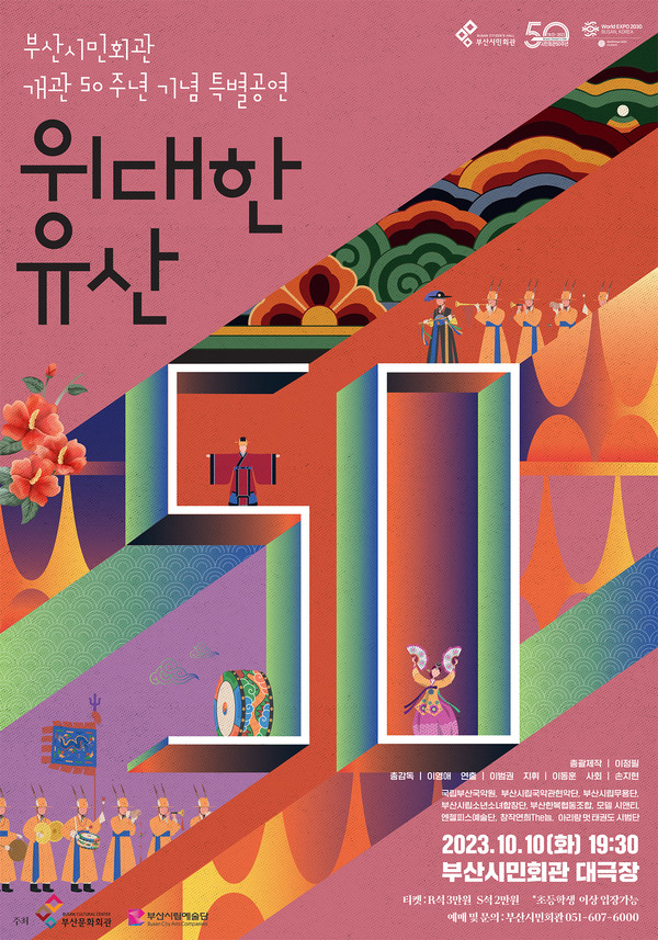 10/10(화) 개최되는 '위대한 유산'의 공연 포스터 (사진=부산시민회관 공식 홈페이지)