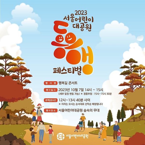 '2023 서울어린이대공원 동행 페스티벌' 홍보 포스터 / (사진 제공 = 서울 어린이대공원)