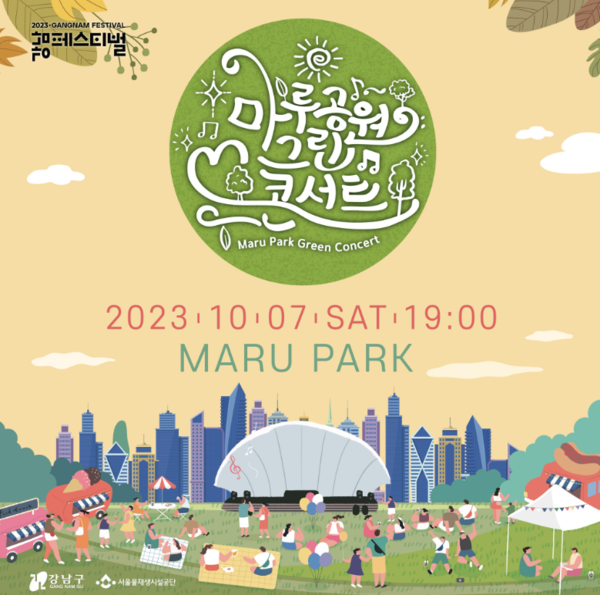 2023 강남 페스티벌 '마루공원 그린 콘서트' 포스터 / (사진 제공 = 강남구)