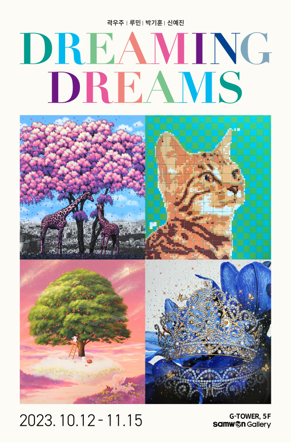 그룹전 'DREAMING DREAMS' 포스터 [제공=삼원갤러리]