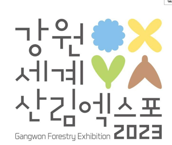 '현장특공대 코너에서는 '2023 강원세계산림엑스포'를 소개한다. 