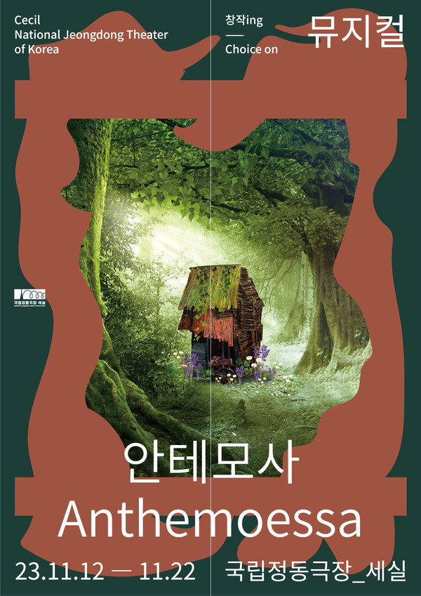 사진=뮤지컬 '안테모사' 포스터 / 국립정동극장 제공