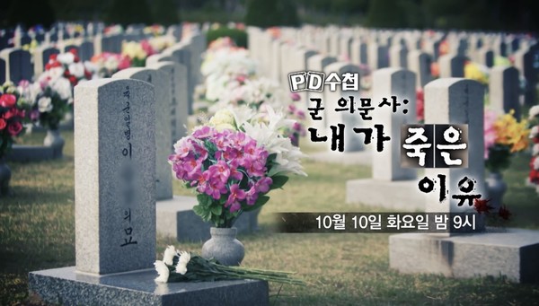 ​[PD수첩] 군 의문사: 내가 죽은 이유... 40년 전 군 의문사 파해친다 / 사진 = MBC PD수첩 '군 의문사 : 내가 죽은 이유' 예고편 캡쳐