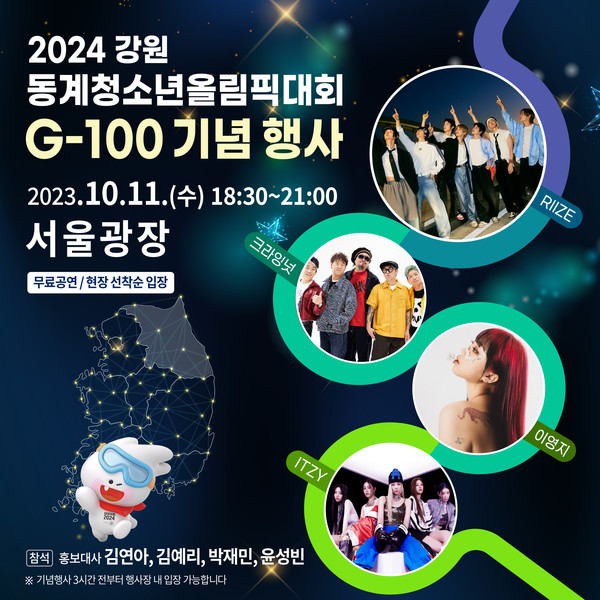 ‘강원2024’ 개최 G-100, 국내 주요 도시 성화 투어 시작 (사진=문화체육관광부)