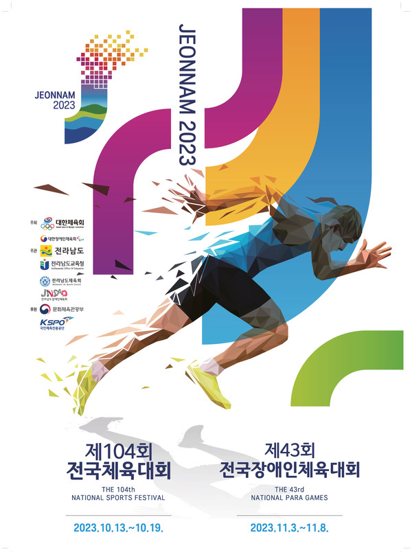 사진= '제104회 전국체육대회' 포스터 제공