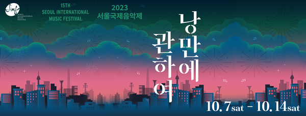 2023 서울국제음악제는 '위로'와 '희망'의 콘서트 컨셉에서 올해 음악의 '낭만적 아름다움'으로의 전환을 느끼게 한 음악제였다.