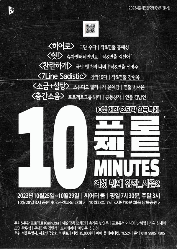 사진 = 제6회 '프로젝트10minutes' 여섯 번째 감각 시즌2 공식 포스터 / 프로젝트10minutes 제공
