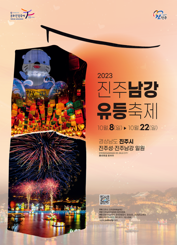 '진주남강유등축제' 포스터(사진 = 진주남강유등축제 공식홈페이지)