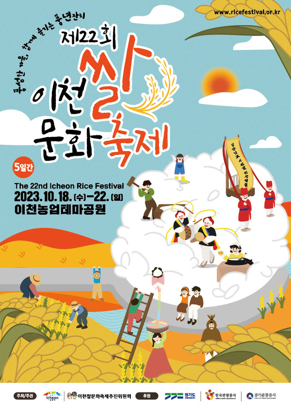 '이천쌀문화축제' 포스터(사진 = 이천쌀문화축제 공식홈페이지)