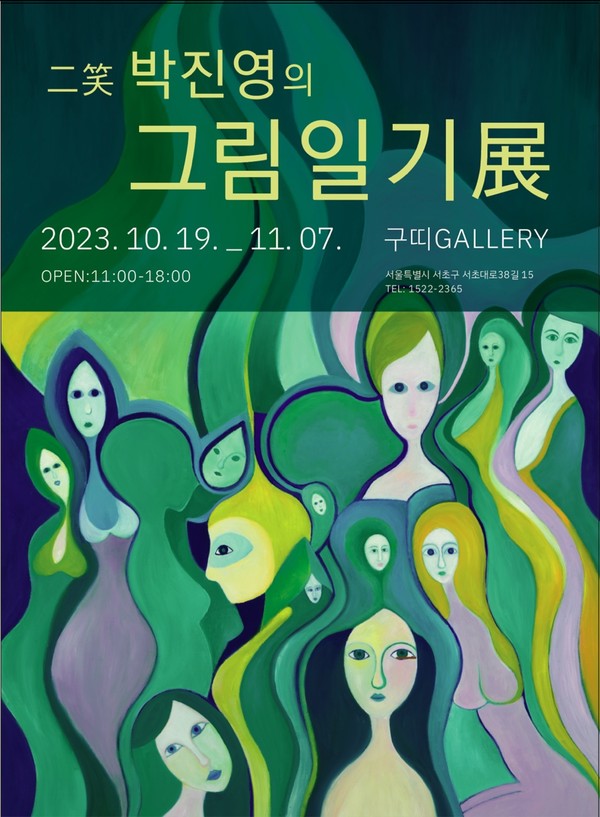 구띠 갤러리, 二笑 박진영 작가 ‘그림일기’ 展 개최