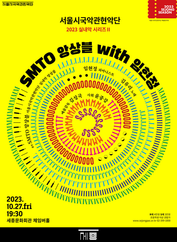 공연 'SMTO 앙상블 with 임현정' 포스터 / 사진=세종문화회관 제공