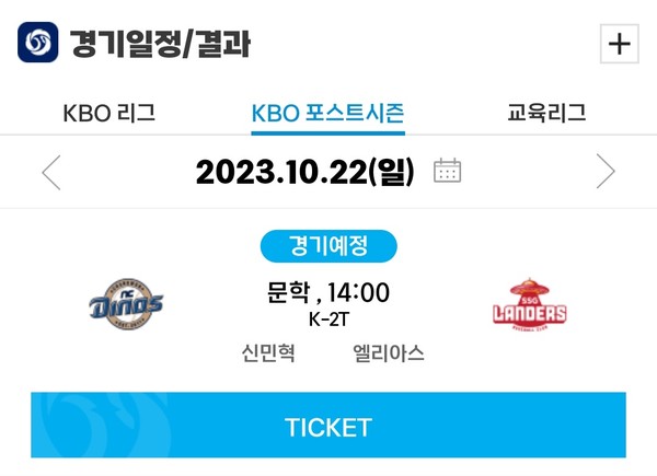 2023 KBO 포스트시즌 준플레이오프 1차전 선발 / 사진=KBO 공식 어플 캡쳐