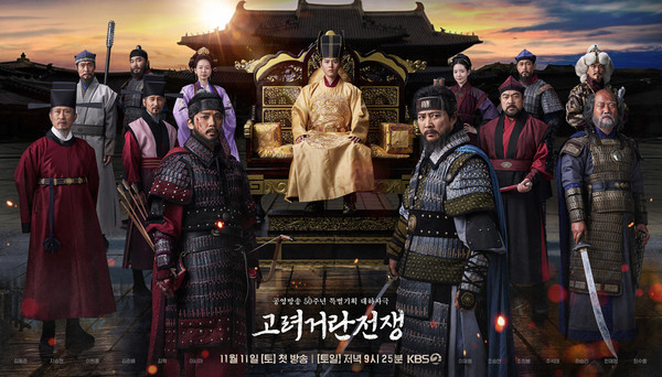 사진 = KBS2 '고려 거란 전쟁' 공식 포스터 / KBS2 홈페이지