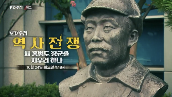 사진 =  MBC 'PD수첩' '역사 전쟁, 왜 홍범도 장군을 지우려하나' 예고편 캡처