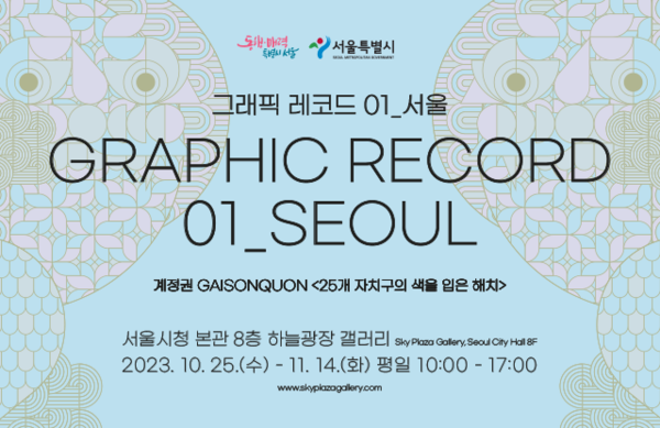 ‘그래픽 레코드 01_서울’ 공식 포스터 (사진=서울시 제공)